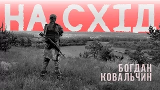 Богдан Ковальчин FM - На схід