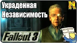 Fallout 3 Прохождение №13 Украденная Независимость