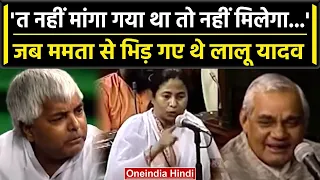 Lalu Yadav Mamata Banerjee Viral Video: Lalu Yadav जब  Mamata Banerjee से भिड़े थे | वनइंडिया हिंदी