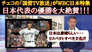 【WBC海外の反応】チェコTV局が侍ジャパン特集を組んで大絶賛！【WBC日本代表】