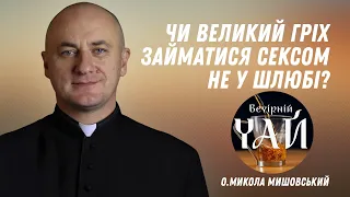 Чи великий гріх займатися сексом не у шлюбі?