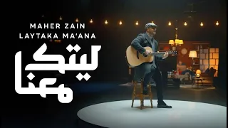 Maher Zain - Laytaka Ma’ana - ماهر زين -  ليتك معنا | Official Music Video | Nour Ala Nour EP