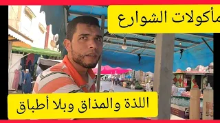 مأكولات الشوارع المغربية سلا حي الإنبعات