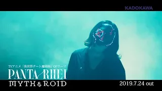 MYTH & ROID「PANTA RHEI」MV (TVアニメ「異世界チート魔術師」OPテーマ)