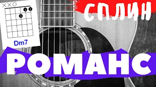 РОМАНС - СПЛИН аккорды 🎸 кавер табы как играть на гитаре | pro-gitaru.ru