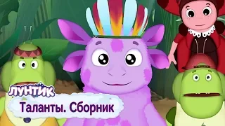 Таланты 🎭 Лунтик 🎭 Сборник мультфильмов 2018