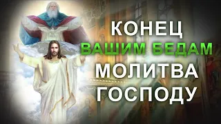 Конец Вашим бедам и страданиям! Молитва Господу меняющая жизнь