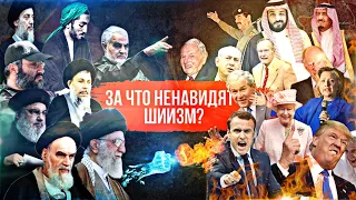 Шиизм - оппозиция мировому империализму!