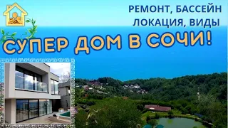 Новый дом с ремонтом в Сочи. Бассейн, панорамный вид на море, отличная локация. #домсбассейном