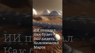 ИИ показал как будет выглядеть колонизация Марса #космос #вселенная #невероятно #марс #колонизация