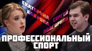 Профессиональный спорт | Дебаты | Екатерина Боброва VS Сергей Подгорнов | ЖИТЬ