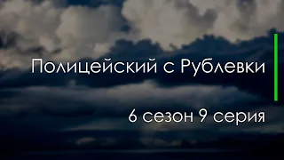 Полицейский с Рублевки 6 сезон 9 серия - Рекомендуется к просмотру для каждого #Podcast ТопАнонсы