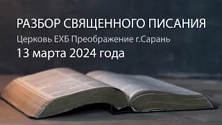 Разбор Священного Писания 13 марта 2024 года. Церковь ЕХБ "Преображение" г. Сарань.