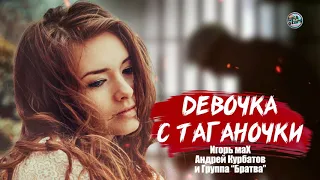 Андрей Курбатов и группа "Братва" & Игорь маХ - Девочка с Таганочки