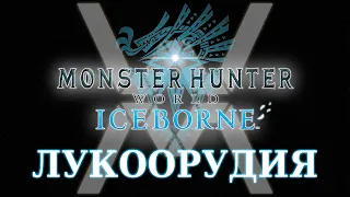 Monster Hunter World: Iceborne - Гайд по оружию - Легкое и тяжелое лукоорудие / Light & Heavy Bowgun