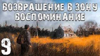 S.T.A.L.K.E.R. Возвращение в Зону: Воспоминание #9. Выживший Пилот и Странности на Автобазе