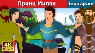 Принц Милан | Prince Milan Story in Bulgarian | @BulgarianFairyTales