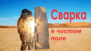 Сварка без аппарата и электричества в сети. Как?