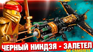 LEGO Ninjago "САМОЛЕТ КОУЛА" - LEGO НЕ В ПРОЛЕТЕ