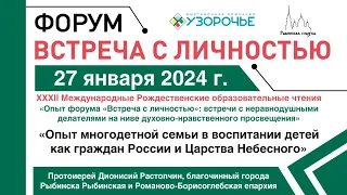 XXХII Международные Рождественские образовательные чтения, спикер протоиерей Дионисий Растопчин