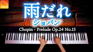 ショパン「雨だれ」28の前奏曲集 第15番  - Chopin - Prelude Op.28 No.15 - クラシックピアノ - Classic Piano - CANACANA
