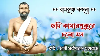 Hridi Kamarpukure Chalo Mon (With Lyrics) || Swami Sarvagananda Ji || Ramkrishna Paramhans Songs