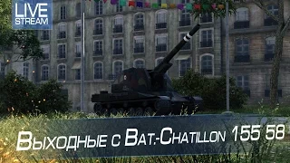 Выходные с Bat.-Chatillon 155 58