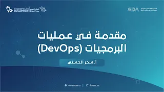 العطاء الرقمي | مقدمة في عمليات البرمجيات (DevOps) - اليوم الأول
