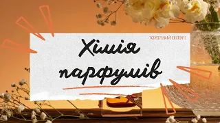 Хімія ароматів: як працюють парфуми та ароматизовані продукти