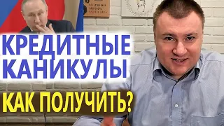 КАК ПОЛУЧИТЬ КРЕДИТНЫЕ КАНИКУЛЫ - консультация юриста Антона Долгих | В конце - БОНУС!