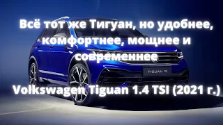 Volkswagen Tiguan. Всё тот же Тигуан, но удобнее, комфортнее, мощнее и современнее. Отзыв владельца.