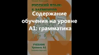 Содержание обучения на уровне А1: грамматика