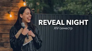 REVEAL NIGHT | 14 СЕМЕСТР | 2024