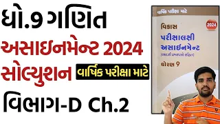 std 9 maths assignment solution 2024 vibhag D chapter 2 |dhoran 9 ganit assignment solution vibhag D