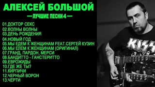 АЛЕКСЕЙ БОЛЬШОЙ - ЛУЧШИЕ ПЕСНИ (ЧАСТЬ 4 )