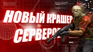 КРАШ СЕРВЕРОВ В CS:GO С ПРИВАТНЫМ ЧИТОМ NIXWARE