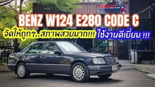 Mercedes benz W124 E280 Code C แท้ๆ สวยเดิมน่าใช้ แอร์หนาวมาก