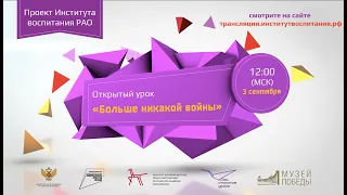 Всероссийский открытый урок «Больше никакой войны»