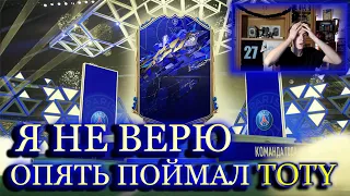 Я НЕ ВЕРЮ!!! СНОВА ПОЙМАЛ TOTY В ПАКЕ + ЛУЧШИЙ ТОТИ НОМИНАНТ | ПАК ОПЕНИНГ FIFA 22