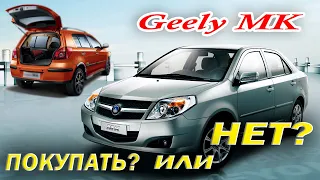 Geely MK и MK Cross: Все плюсы и минусы