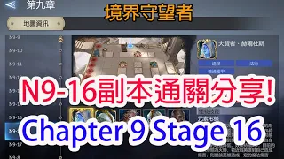 【境界守望者】N9-16副本通關分享!Chapter 9 Stage 16 The Great Sage Guide - Watcher of Realms!孩子他爸