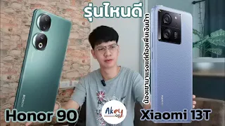 เทียบสเปค Xiaomi 13T VS Honor 90 ห่างกัน 2 พันบาทจะยอมเพิ่มไป 13T หรือ พอใจอยู่ที่ 90