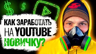 Как Начать ЗАРАБАТЫВАТЬ на YouTube? 🤑 Новые способы заработка на ютубе в 2020