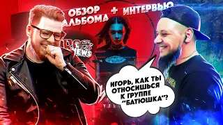 АУТКАСТ круче АМАТОРИ? / Игорь о группе БАТЮШКА / ВЕРНУЛИ 2007? [ROCK NEWS]