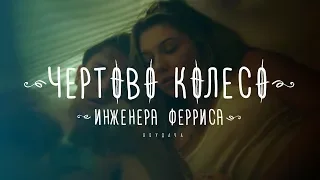 Чертово Колесо Инженера Ферриса - Неудача (2018)