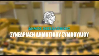 5η Τακτική Συνεδρίαση Δημοτικού Συμβουλίου 2021