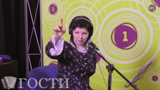 Ирина Шведова в программе "ГОСТИ" Валерия Сёмина на "Радио-1"