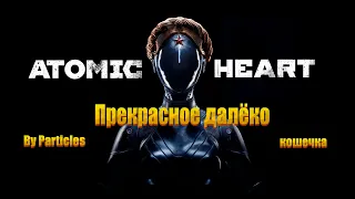 Atomic Heart Annihilation Instinct/Прекрасное далёко by Particles, кошечка.///OST/// #atomicheart