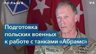 США готовят польских военных к работе с танками «Абрамс»