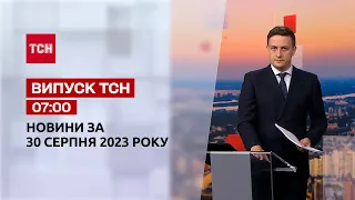 ТСН 07:00 за 30 серпня 2023 року | Повний випуск новин